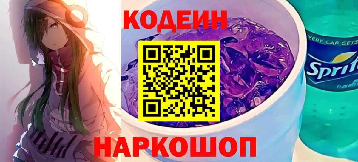 Кодеин Purple Drank  Вход с VPN  Кодеин напиток Lean (лин)  Уссурийск 