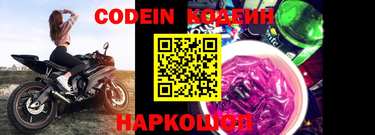 Кодеин напиток Lean (лин) Уссурийск